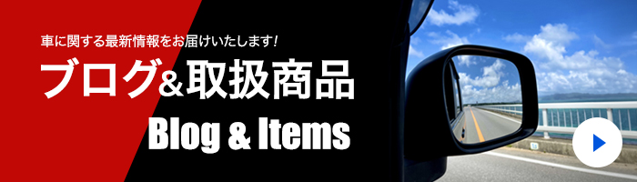 ブログ&取扱商品